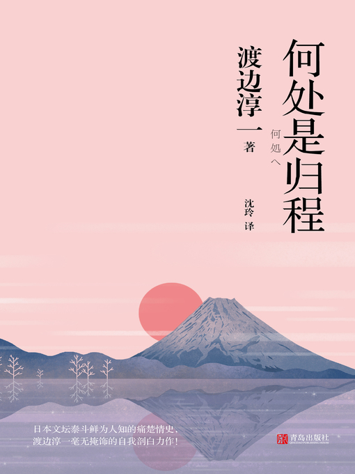 Cover image for 何处是归程
